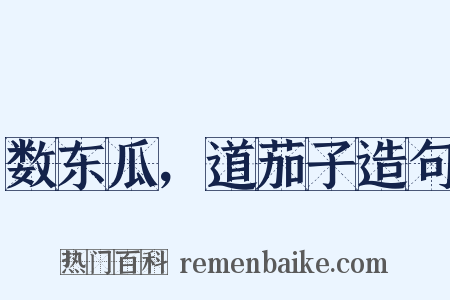 数东瓜，道茄子造句是什么意思的图片
